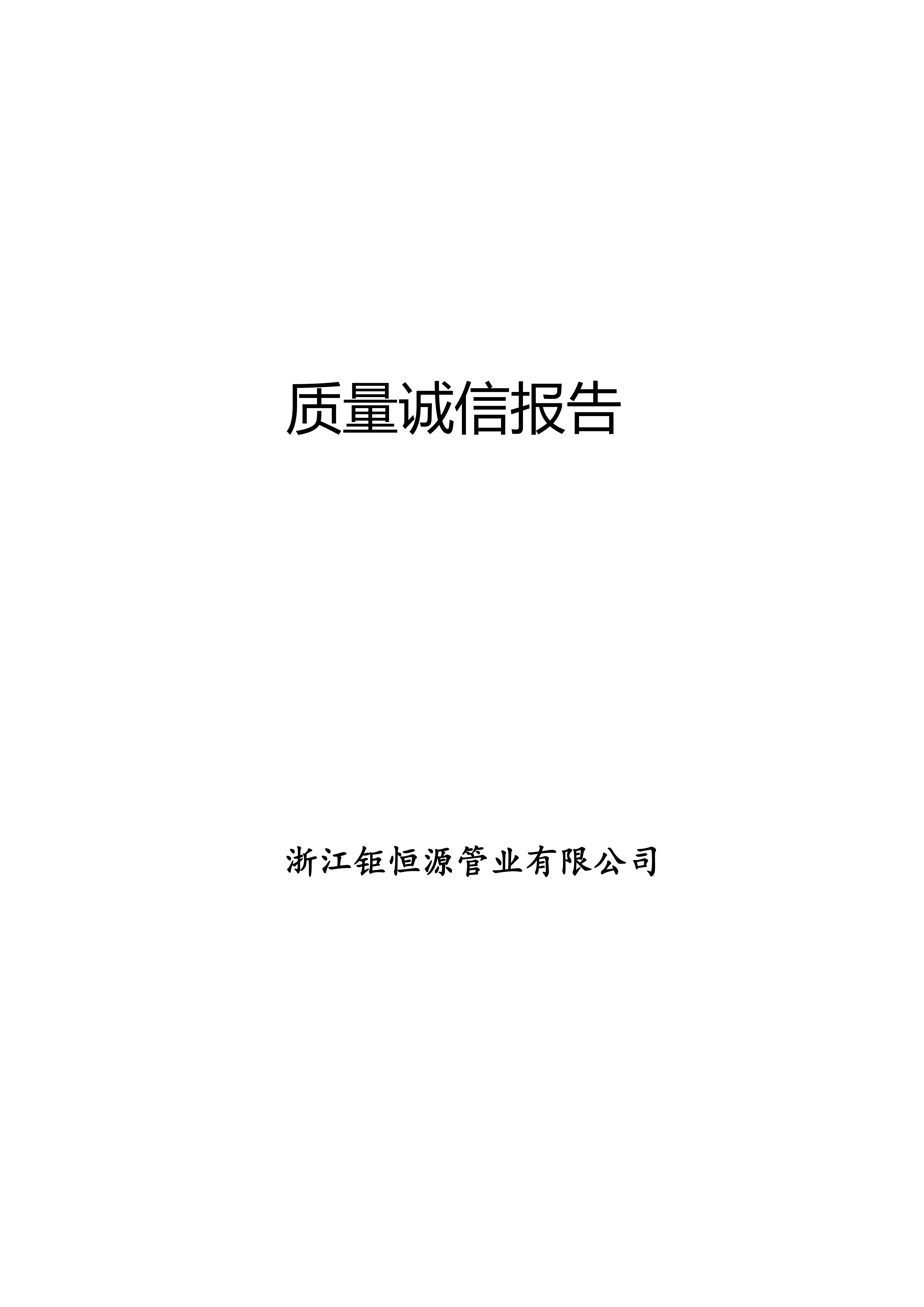質量誠信報告(1)(1)_00.jpg